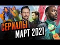 Сериалы марта 2021. Что посмотреть в марте. Топ сериалов 2021