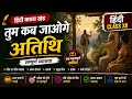 तुम कब जाओगे अतिथि | HINDI CLASS XII