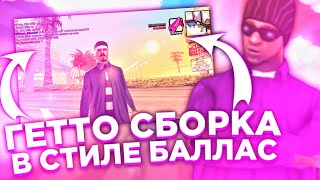 ТОПОВАЯ ГЕТТО СБОРКА в СТИЛЕ BALLAS в SAMP | FPS UP | MORDOR RP | SAMP mobile.