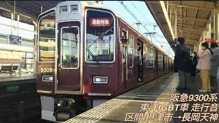 阪急9300系 走行音