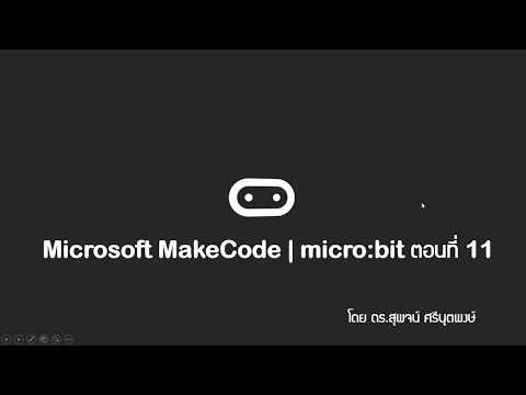 Microsoft MakeCode | micro:bit ตอนที่ 11