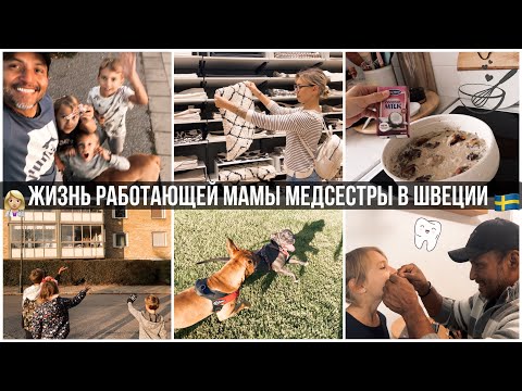Видео: ЖИЗНЬ МАМЫ МЕДСЕСТРЫ В ШВЕЦИИ