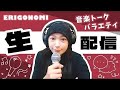 【70】2026.3.6. オリジナル曲弾き語り【真行寺恵里ERIGONOMI】
