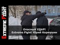 Опасный УДАР! Extreme Fight! Юрий Кормушин