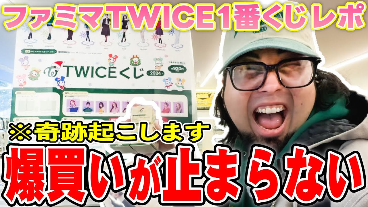 TWICE 一番くじ 1ロット 1番くじ】モモりん当てるまで終わらないつもりが奇跡起きたん
