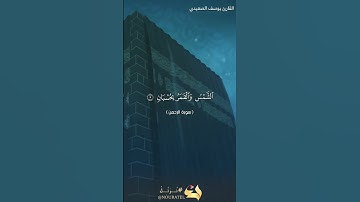 "عروس القرآن 🌹 سورة الرحمن | تلاوة القارئ يوسف الصعيدي" #تلاوة_خاشعة #قرآن_كريم #اكسبلور 🥹🌹❤️