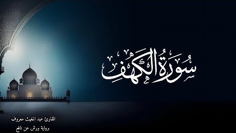 سورة الكهف كاملة بصوت القارئ عبد المغيث معروف 
