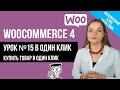 Урок№15 Купить в один клик на Woocommerce