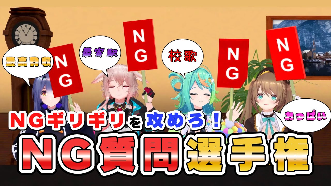 【コラボ】NG出されたやつが勝ち！！【どっとライブ所属もこ田めめめ×あおぎり高校】