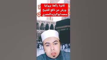 تلاوة رائعة برواية ورش عن نافع للشيخ محمدابواليزيدالمصري