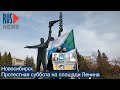 ⭕️ Новосибирск | Протестная суббота на площади Ленина
