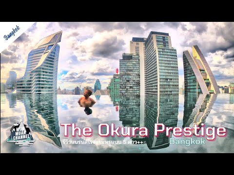 Bangkok | The Okura Prestige Bangkok รีวิวแบรนด์โรงแรม 5 ดาว++ สัญชาติญี่ปุ่นแท้ๆ แบบหรูหราหมาเห่า