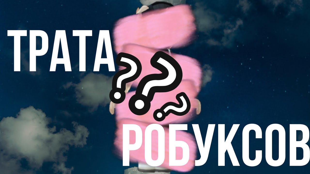 трата 450 робуксов - YouTube