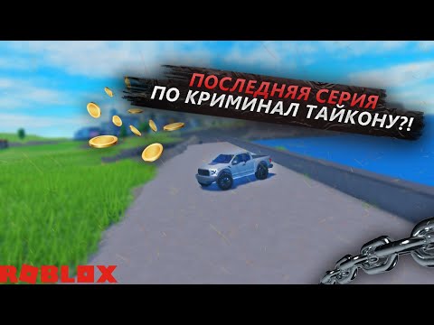 Видео: ГРАБИМ НОВУЮ ЮВЕЛИРКУ И БАНК! ПОСЛЕДНЯЯ СЕРИЯ ПО Criminal Tycoon Roblox?!