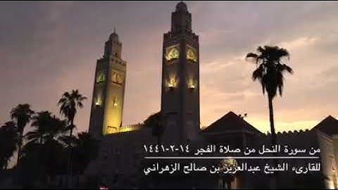 إِنَّ اللَّهَ مَعَ الَّذِينَ اتَّقَوْا وَالَّذِينَ هُمْ مُحْسِنُون / القارئ عبدالعزيز الزهراني