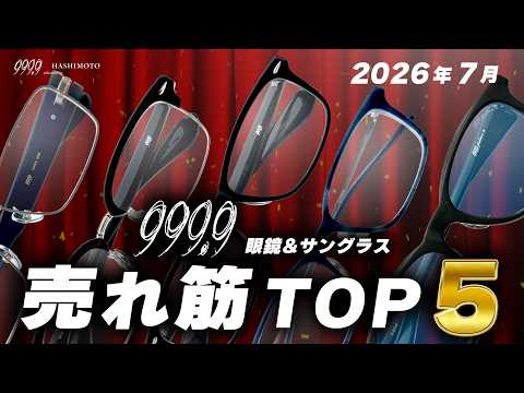 999.9] Top 5 Best-Selling Four Nines Eyeglass Frames for July 2026
