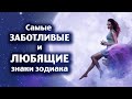 Самые любящие и заботливые знаки зодиака, они лучшие