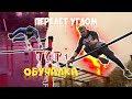 ПЕРЕЛЕТ УГЛОМ │ТОП 1 ОБУЧАЛКА НА YOUTUBE | AFD 75