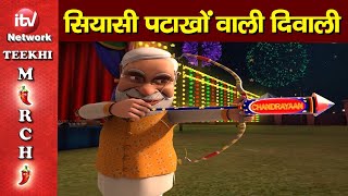 Teekhi Mirchi Political Diwali Diwali 2023 Pm Modi Rahul Gandhi India News