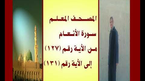 المصحف المعلم سورة الأنعام من الأية رقم(127)إلى الأية رقم(131) جمال على العارف
