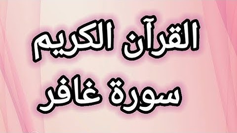 القرآن الكريم سورة غافر مكتوبة بخط واضح للقراءة القرآن الكريم سبيل السعادة ودرب الأمان 🇵🇸❤