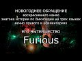 Новогоднее обращение Furious'a 2019