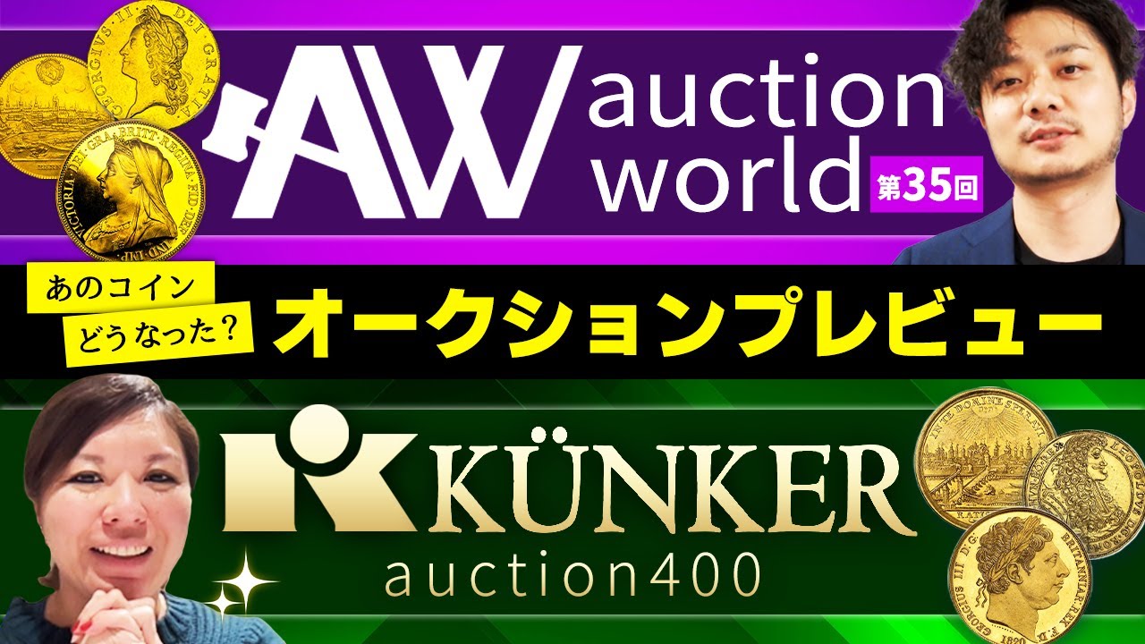 【大台突破のコイン多数!!】A&W・Kunkerオークションレビュー