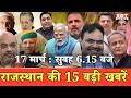 17 मार्च : राजस्थान सुबह 6.15 बजे की 15 बड़ी खबरें | SBT News | Rajasthan News