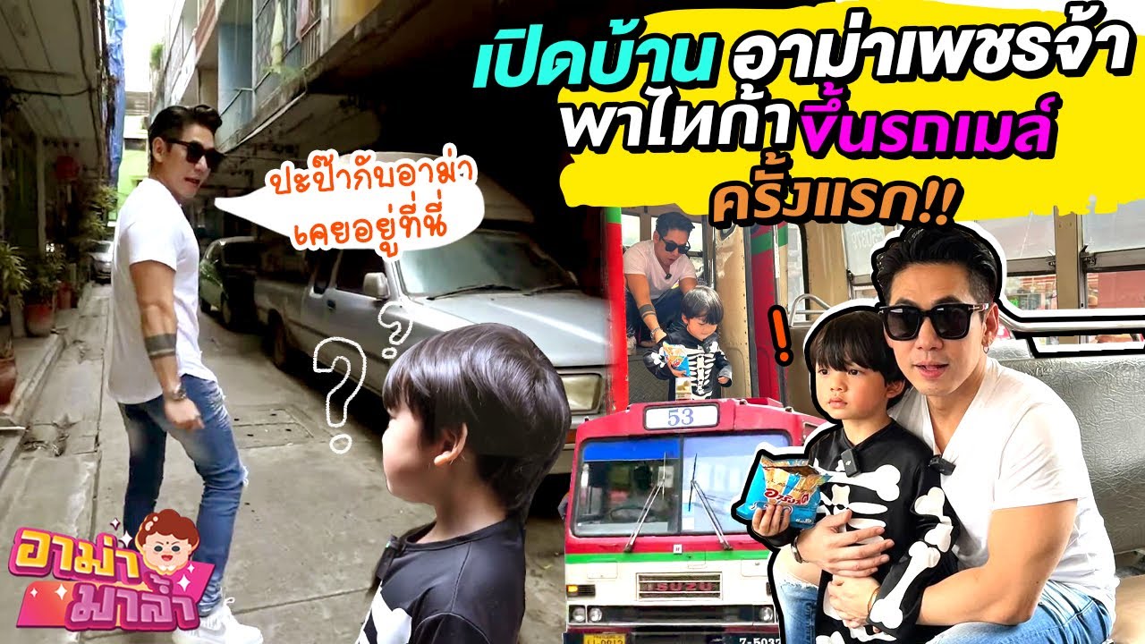 เปิดบ้านอาม่าเพชรจ้า! พาไทก้าขึ้นรถเมล์ครั้งแรกในชีวิต!! | อาม่ามาล้ำ