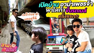 เปิดบ้านอาม่าเพชรจ้า! พาไทก้าขึ้นรถเมล์ครั้งแรกในชีวิต!! | อาม่ามาล้ำ