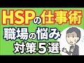 【HSPの仕事術】会社がつらい“繊細さん”の職場の悩み対策５選【元人事の心理カウンセラーが解説】
