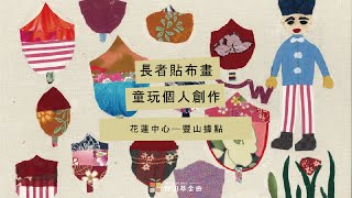 2020長者貼布畫｜線上特展─花蓮中心豐山據點：童玩個人創作