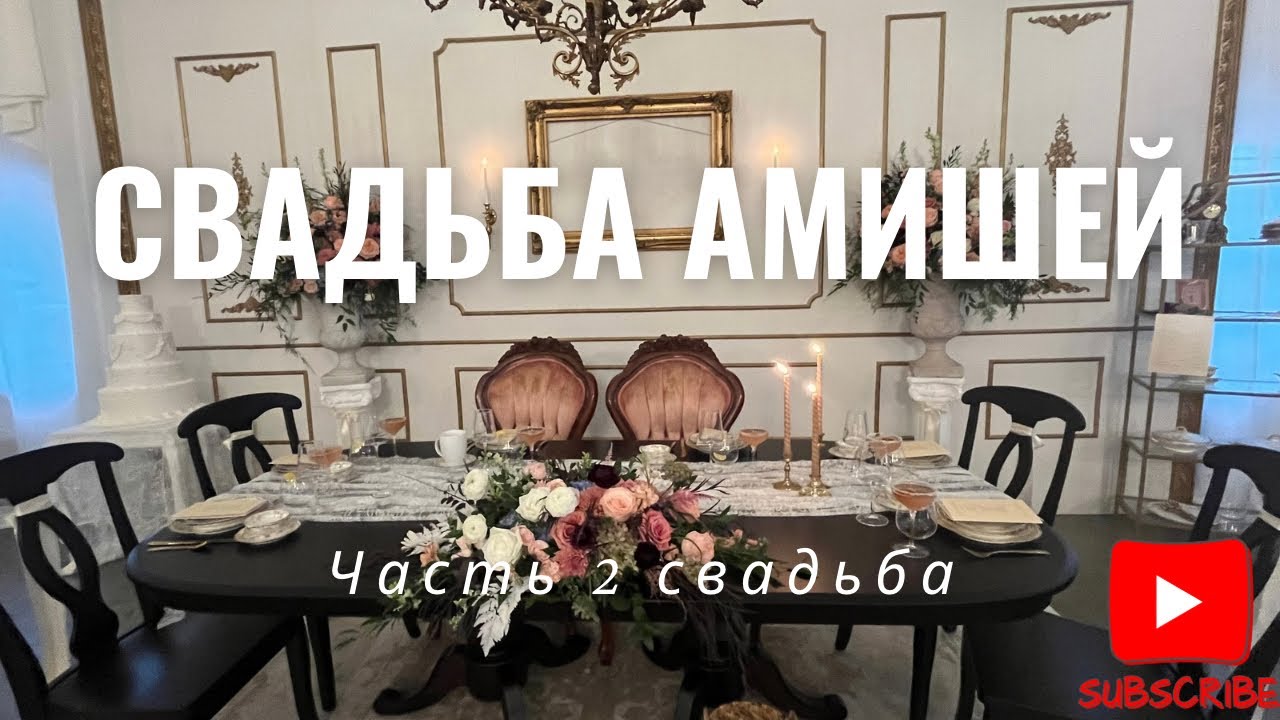 АМИШИ‼️‼️ ОООЧЕНЬ ЭКСКЛЮЗИВНОЕ  ВИДЕО СО СВАДЬБЫ. ТАКОГО ВЫ НИГДЕ НЕ УВИДИТЕ ‼️‼️