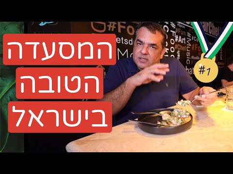וִידֵאוֹ: המסעדות הטובות ביותר בתל אביב, ישראל