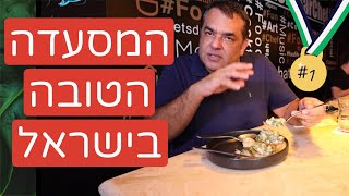 This is the best restaurant in israel, and it’s not located in  TLV