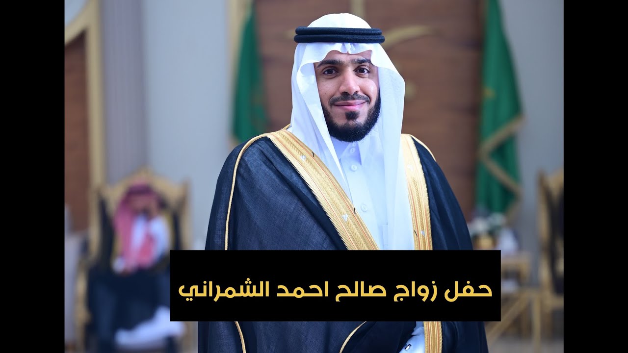 حفل زواج الدكتور / صالح بن احمد ال ملحة الشمراني ( أفراح ال ملحة )