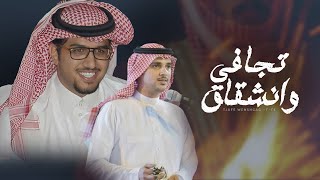 بيني وبين الشعر تجافي وانشقاق ?? خالد ال بريك & ابراهيم الشيخي 2024