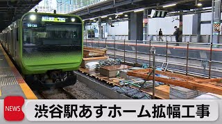 渋谷駅あすホーム拡幅工事（2021年10月22日）