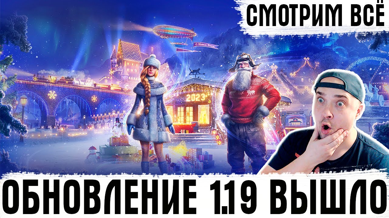 1 19 вышла. Стрим до нового года. Новогодний ангар для World of Tanks 2022. Новогоднее окно для стримов.