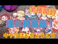 【鬼滅の刃】超人気！無限列車編 キャラばんちょうこう全種開封！