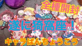 【鬼滅の刃】超人気！無限列車編 キャラばんちょうこう全種開封！