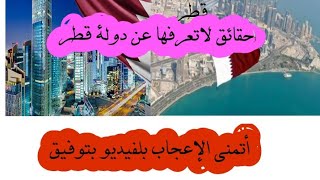 حقائق غريبة لاتعرفها عن دولة قطر