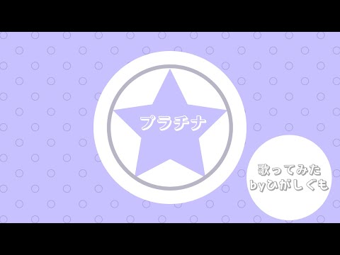【歌ってみた】プラチナ【ひがしぐもcover】【カードキャプターさくら】【坂本真綾】