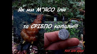 Як ми М’ЯСО їли і СРІБЛО копали!