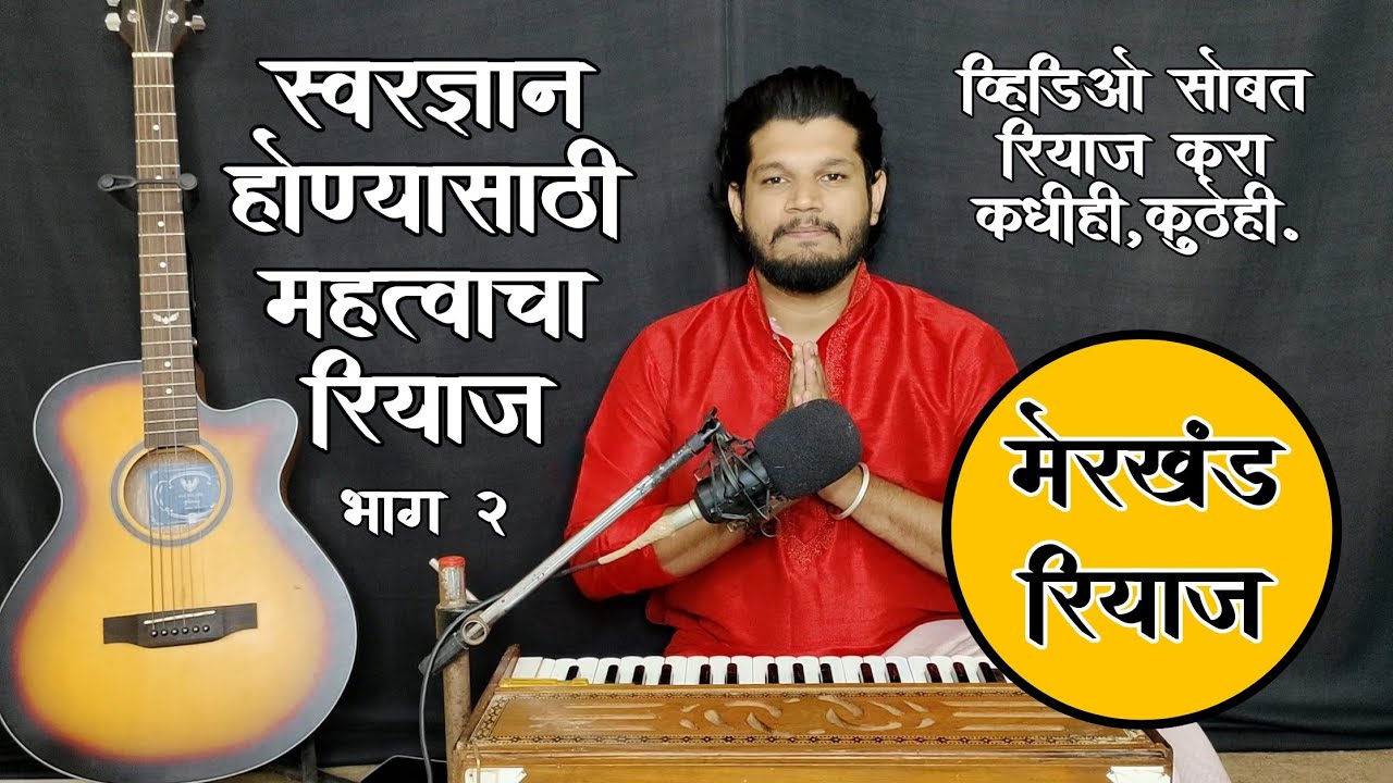 स्वरज्ञान होण्यासाठी रियाज | मेरखंड रियाज | विडिओसोबतच रियाज करता येईल|#harmoniumtutorial #notation