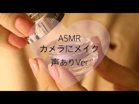 カメラにメイクASMR🐰🌙声ありVoice Ver♡