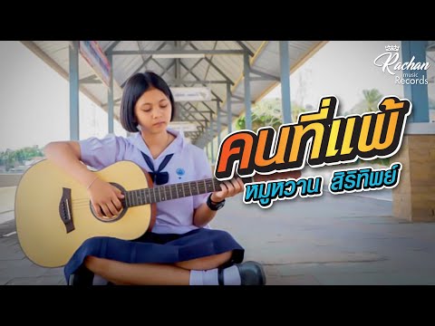 ฟังเพลง - คนที่แพ้ หมูหวาน สิริทิพย์ ราชัน มิวสิค PROJECT - YouTube