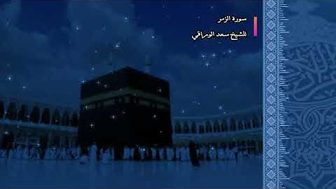 تلاوة خاشعة || سورة ''الزُّمر'' (كاملة) ||سعد الورّاقي ||Surah Al-Zomar Saad Al Waraky