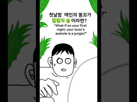 첫날밤 애인의 똥꼬가 밀림의 숲이라면? #애인#밀림#왁싱#첫날밤