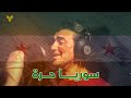 سوريا حرة محمد خالد حوا mp3